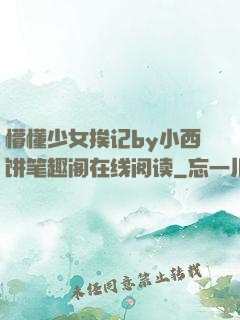 懵懂少女挨记by小西饼笔趣阁在线阅读