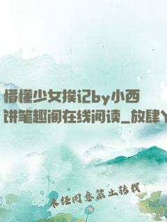 懵懂少女挨记by小西饼笔趣阁在线阅读