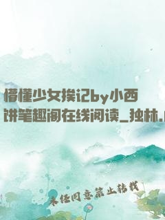 懵懂少女挨记by小西饼笔趣阁在线阅读