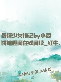 懵懂少女挨记by小西饼笔趣阁在线阅读
