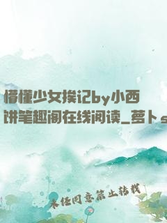懵懂少女挨记by小西饼笔趣阁在线阅读