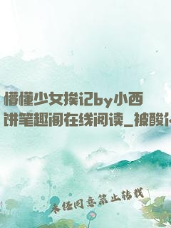 懵懂少女挨记by小西饼笔趣阁在线阅读