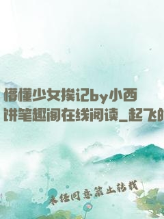 懵懂少女挨记by小西饼笔趣阁在线阅读