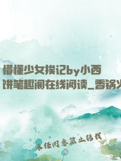 懵懂少女挨记by小西饼笔趣阁在线阅读