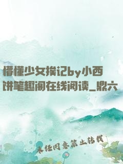 懵懂少女挨记by小西饼笔趣阁在线阅读