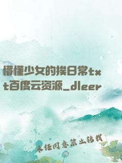 懵懂少女的挨日常txt百度云资源