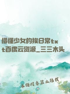 懵懂少女的挨日常txt百度云资源