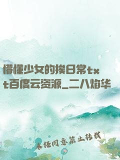 懵懂少女的挨日常txt百度云资源