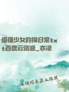 懵懂少女的挨日常txt百度云资源