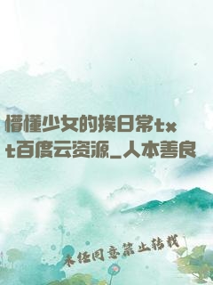 懵懂少女的挨日常txt百度云资源
