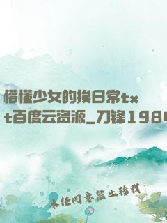 懵懂少女的挨日常txt百度云资源