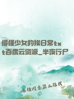 懵懂少女的挨日常txt百度云资源