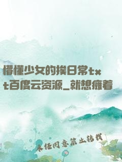 懵懂少女的挨日常txt百度云资源