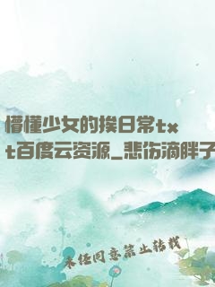 懵懂少女的挨日常txt百度云资源