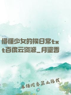 懵懂少女的挨日常txt百度云资源