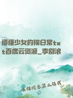 懵懂少女的挨日常txt百度云资源