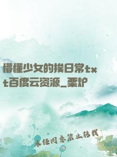 懵懂少女的挨日常txt百度云资源