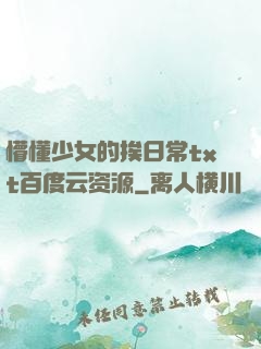 懵懂少女的挨日常txt百度云资源