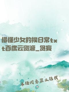 懵懂少女的挨日常txt百度云资源