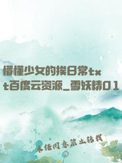 懵懂少女的挨日常txt百度云资源