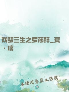 戏梦三生之罗莎醉