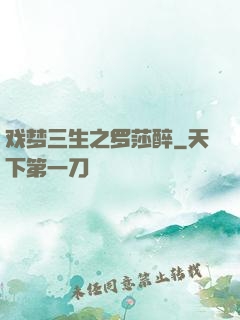 戏梦三生之罗莎醉
