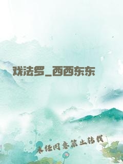 戏法罗