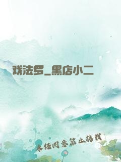 戏法罗