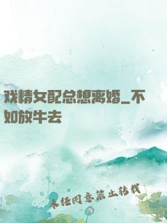 戏精女配总想离婚