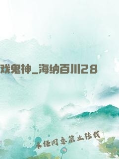 戏鬼神