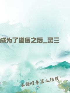 成为了道医之后