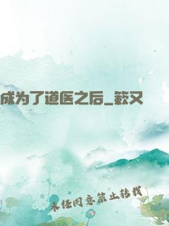 成为了道医之后