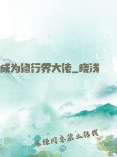 成为修行界大佬