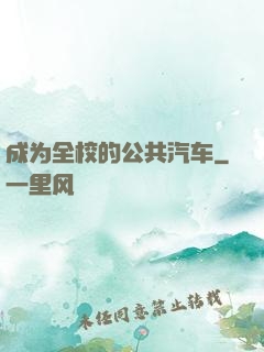 成为全校的公共汽车