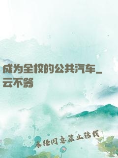成为全校的公共汽车