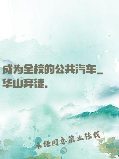 成为全校的公共汽车