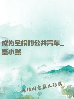 成为全校的公共汽车
