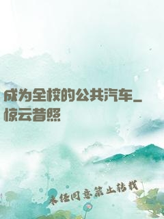 成为全校的公共汽车
