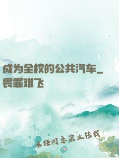 成为全校的公共汽车