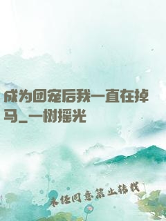 成为团宠后我一直在掉马