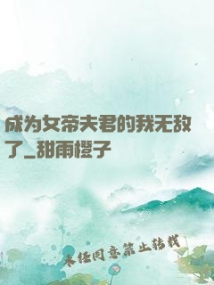 成为女帝夫君的我无敌了