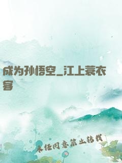 成为孙悟空
