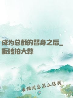成为总裁的替身之后