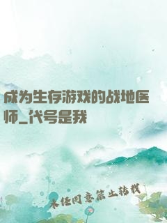 成为生存游戏的战地医师