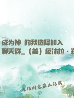 成为神祇的我选择加入聊天群
