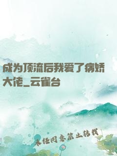 成为顶流后我爱了病娇大佬