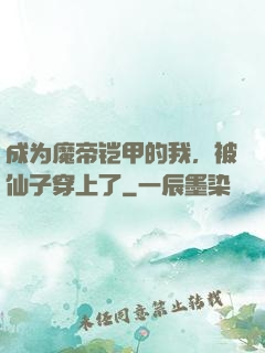 成为魔帝铠甲的我，被仙子穿上了