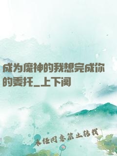 成为魔神的我想完成你的委托