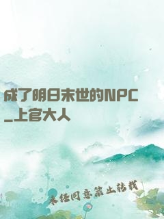成了明日末世的NPC