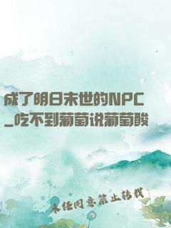 成了明日末世的NPC